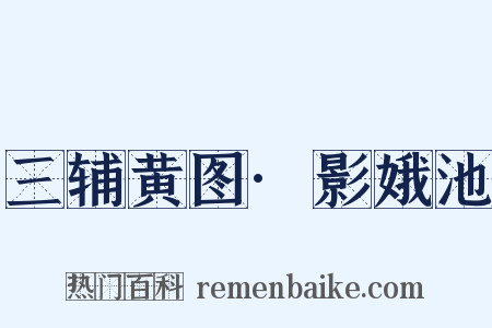 三辅黄图·影娥池是什么意思的图片